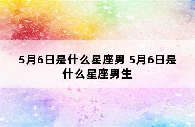 5月6日是什么星座男 5月6日是什么星座男生